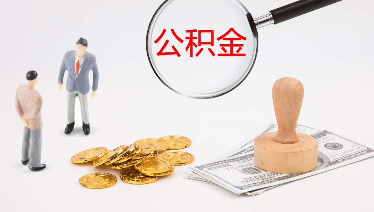 琼中辞职了公积金怎么全部取出来（辞职了住房公积金怎么全部取出来）